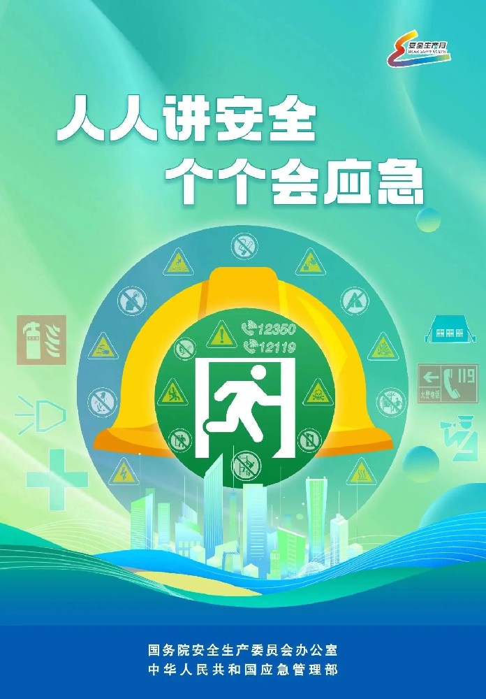 人人讲安全，个个会应急——安全生产主题系列活动