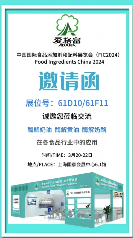 邀请函丨柳爱科技与您相约上海FIC2024