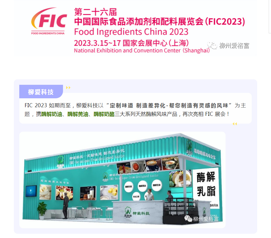 柳爱科技诚邀您参加上海 FIC2023