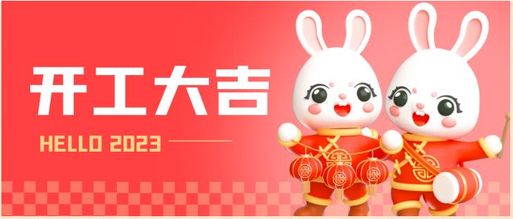 开工大吉！新年新气象，开启新征程！