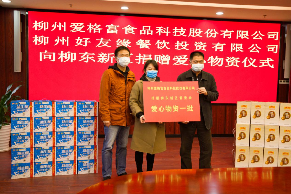 众志成城献爱心，柳州爱格富在行动。柳东新区爱心物资捐赠仪式圆满举行