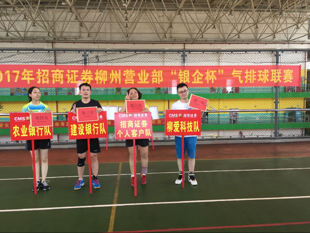 我公司气排球队勇夺“招商证券柳州营业部银企杯气排球联赛”第一名