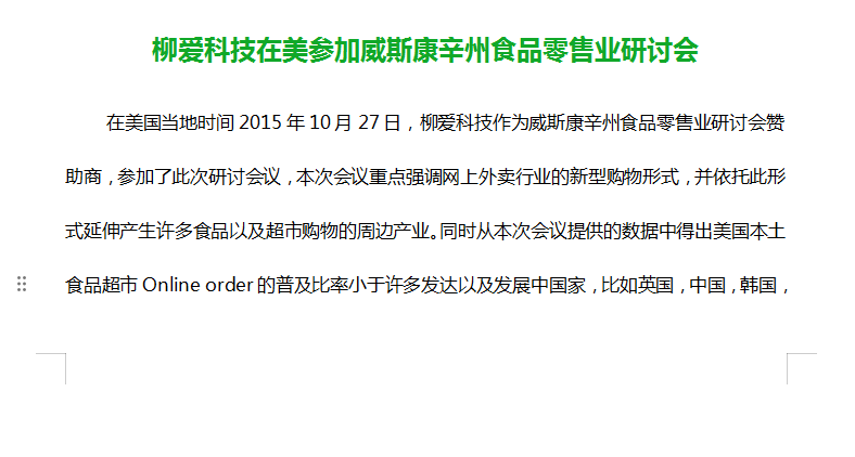 柳爱科技在美参加威斯康辛州食品零售业研讨会