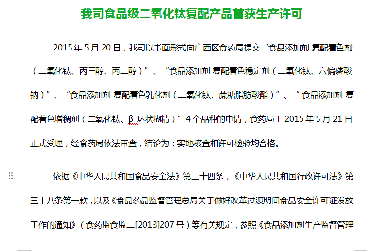 我司食品级二氧化钛复配产品首获生产许可