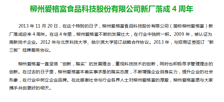 柳州爱格富食品科技股份有限公司新厂落成4周年