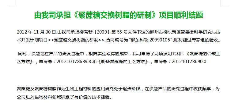 由我司承担《聚蔗糖交换树脂的研制》项目顺利结题