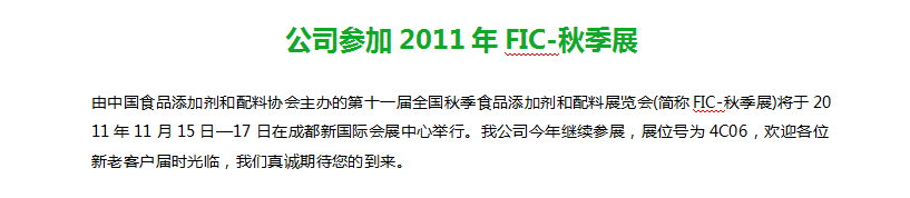 公司参加2011年FIC-秋季展