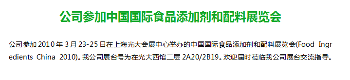 公司参加中国国际食品添加剂和配料展览会