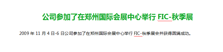 公司参加了在郑州国际会展中心举行FIC-秋季展
