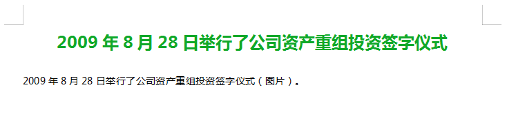 2009年8月28日举行了公司资产重组投资签字仪式