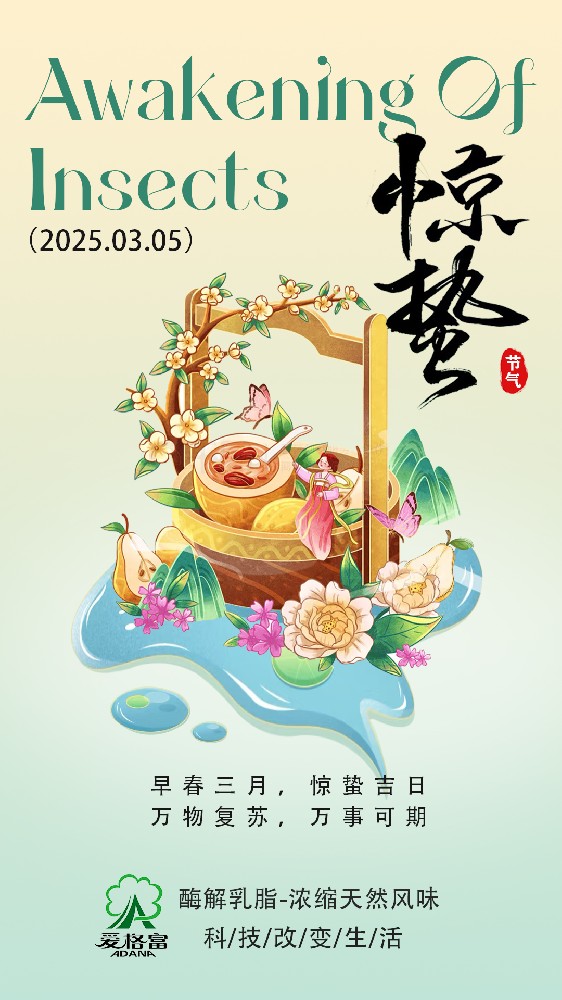 早春三月，惊蛰吉日