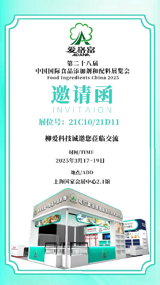 爱格富/邀您一起相约上海FIC展2025