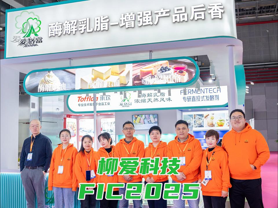柳爱科技FIC2025圆满落幕，期待与您再会！