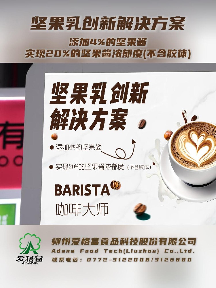 柳州爱格富：坚果乳创新解决方案