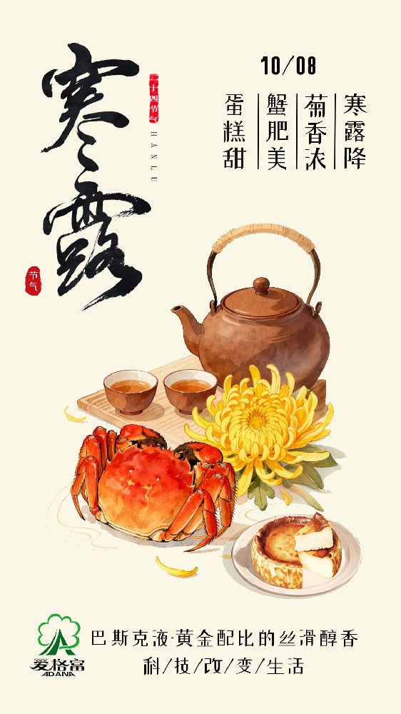 寒露降 菊香浓 蟹肥美 蛋糕甜