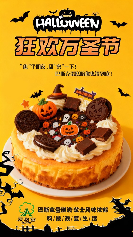 “焦”个朋友，甜”密“一下，巴斯克蛋糕陪你鬼混到底！